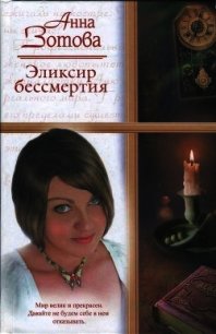 Эликсир бессмертия (СИ) - Зотова Анна