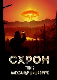 Схрон. Дневник выживальщика. Книга 2 (СИ) - Шишковчук Александр