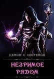 Незримое рядом (СИ) - "Дракмир"