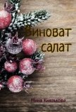 Виноват салат (СИ) - Князькова Нина "Xaishi"