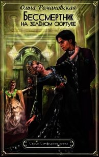 Бессмертник на зеленом сюртуке (СИ) - Романовская Ольга