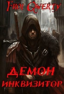 Демон-Инквизитор (СИ) - _0.jpg