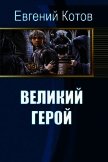 Великий герой (СИ) - Котов Евгений Викторович