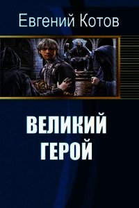 Великий герой (СИ) - Котов Евгений Викторович