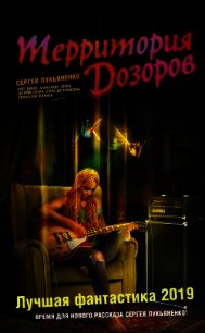 Территория Дозоров. Лучшая фантастика – 2019 (сборник) - Дивов Олег