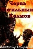 Червь Могильных Холмов (СИ) - Смирягин Владимир Леонидович