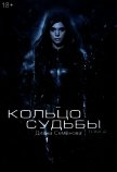 Кольцо судьбы. Том 2 (СИ) - Семёнова Диана