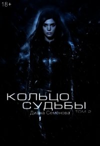 Кольцо судьбы. Том 2 (СИ) - Семёнова Диана