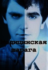 Медицинская шарага (СИ) - "Vlad Holle"