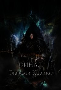 Финал глазами Карика (СИ) - Емельянов Антон Дмитриевич