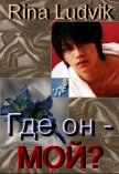 Где он — мой? (СИ) - "Rina Ludvik"