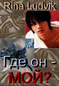 Где он — мой? (СИ) - "Rina Ludvik"