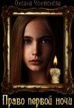 Право первой ночи (СИ) - Чекменёва Оксана