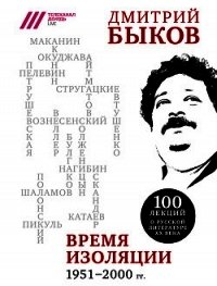 Время изоляции, 1951–2000 гг. (сборник) - Быков Дмитрий