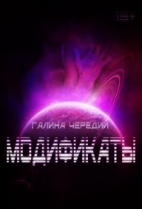 Модификаты (СИ) - Чередий Галина