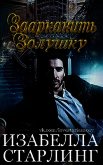 Заарканить Золушку (ЛП) - Старлинг Изабелла