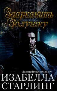 Заарканить Золушку (ЛП) - Старлинг Изабелла