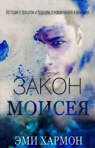 Закон Моисея (ЛП) - Хармон Эми