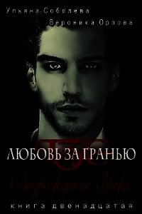 Возрождение Зверя. Любовь за гранью 12 (СИ) - Соболева Ульяна "ramzena"