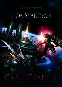 Сады Солнца - Макоули Пол