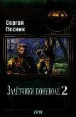 Искатели по обстоятельствам (СИ) - Лесник Сергей Владимирович