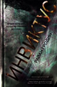 Инвиктус - Гродин Райан