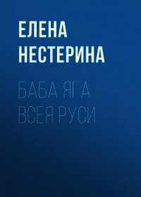 Баба Яга всея Руси - Нестерина Елена
