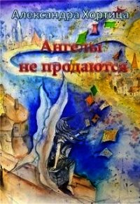 Ангелы не продаются (СИ) - Хортица Александра