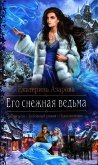 Его снежная ведьма - Азарова Екатерина