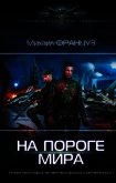 Читать книгу На пороге мира, автор Француз Михаил "Миха Француз" На пороге мира - Француз Михаил "Миха Француз"