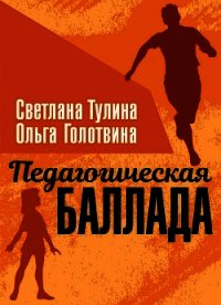 Педагогическая баллада (СИ) - Тулина Светлана