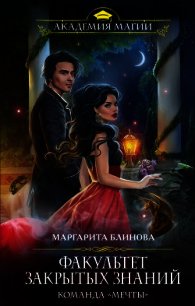 Факультет закрытых знаний. Команда «мечты» - Блинова Маргарита