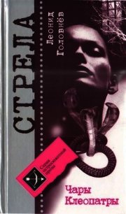 Чары Клеопатры - Головнёв Леонид Петрович