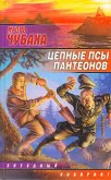 Цепные псы пантеонов - Чубаха Игорь