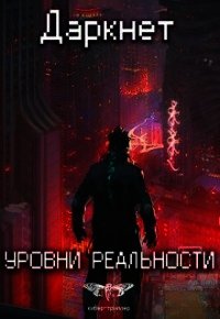 Уровни реальности (СИ) - Емельянов Антон Дмитриевич