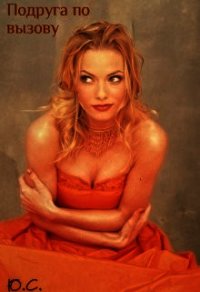 Подруга по вызову (СИ) - "Savagar"