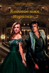 Кодовое имя Морозко. Книга 2 (СИ) - Шкутова Юлия