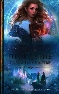 Право на счастье - Ардова Алиса