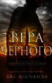 Вера в Черного (ЛП) - Андрижески Дж. С.