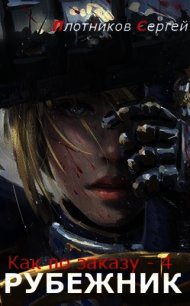 Рубежник (СИ) - Плотников Сергей Александрович