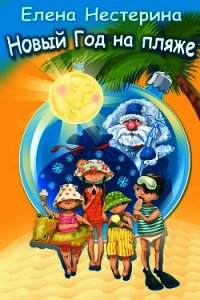 Новый год на пляже - Нестерина Елена