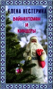 Вайнахтсман и киндеры - Нестерина Елена