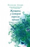 Женщина, у которой выросли крылья (сборник) - Ахерн Сесилия