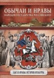 Обычаи и нравы народов государства Российского - Костомаров Николай Иванович