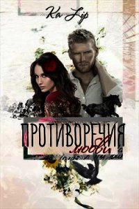 Противоречия любви (СИ) - "Ка Lip"