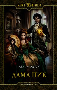 Дама Пик - Мах Макс