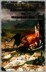 Драконоборец из Меребартона (ЛП) - Холт Том