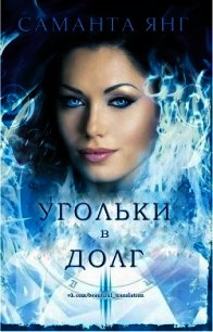 Угольки в долг (ЛП) - Янг Саманта