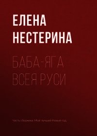 Баба-яга всея Руси - Нестерина Елена