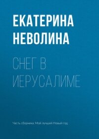 Снег в Иерусалиме - Неволина Екатерина